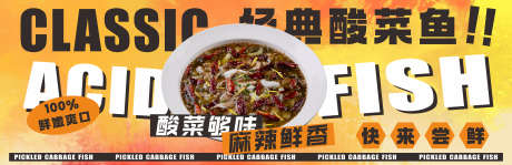 经典酸菜鱼banner_源文件下载_CDR格式_4344X1405像素-主画面,美食,排版-作品编号:2025062016094111-设计素材-www.shejisc.cn