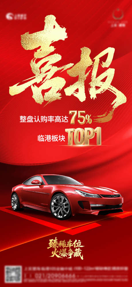 车位销售喜报_源文件下载_AI格式_1081X2341像素-刷屏,海报,喜报-作品编号:2025062015167823-志设-zs9.com