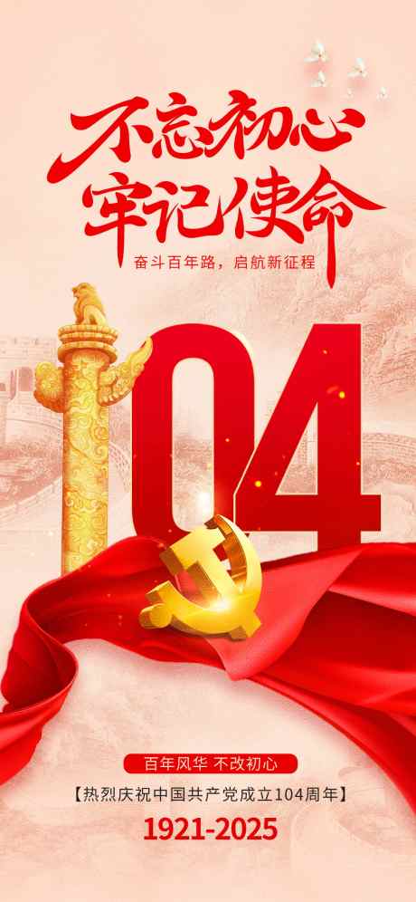 建党节海报_源文件下载_PSD格式_1242X2688像素-建党,中国建党节,建党节-作品编号:2025062109049135-志设-zs9.com