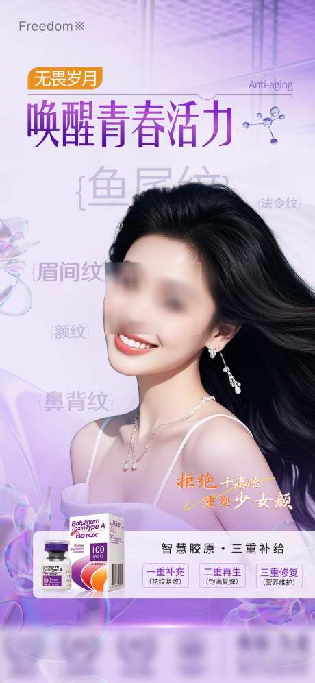 医美除皱海报_源文件下载_PSD格式_1125X2436像素-保妥适,除皱,抗衰-作品编号:2025062113327127-志,设ˆ网