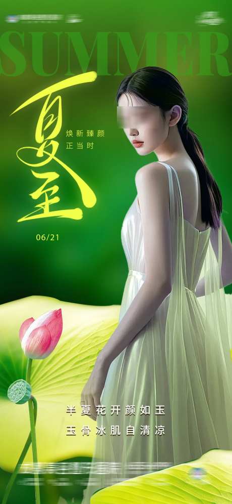 医美夏至海报
