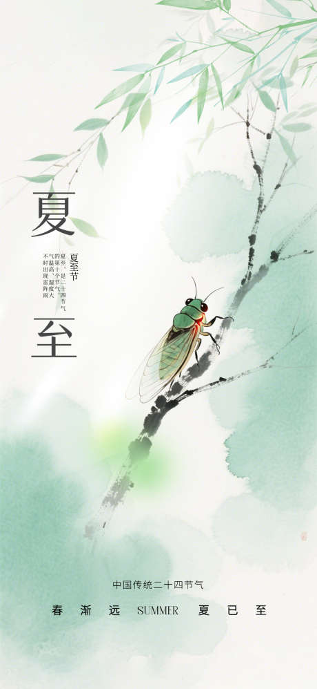 夏至蝉鸣_源文件下载_PSD格式_1181X2559像素-二十四节气,夏至,中式-作品编号:2025062002742802-志设-zs9.com