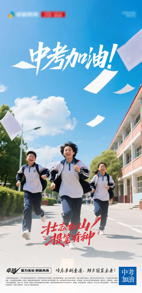 中考加油海报