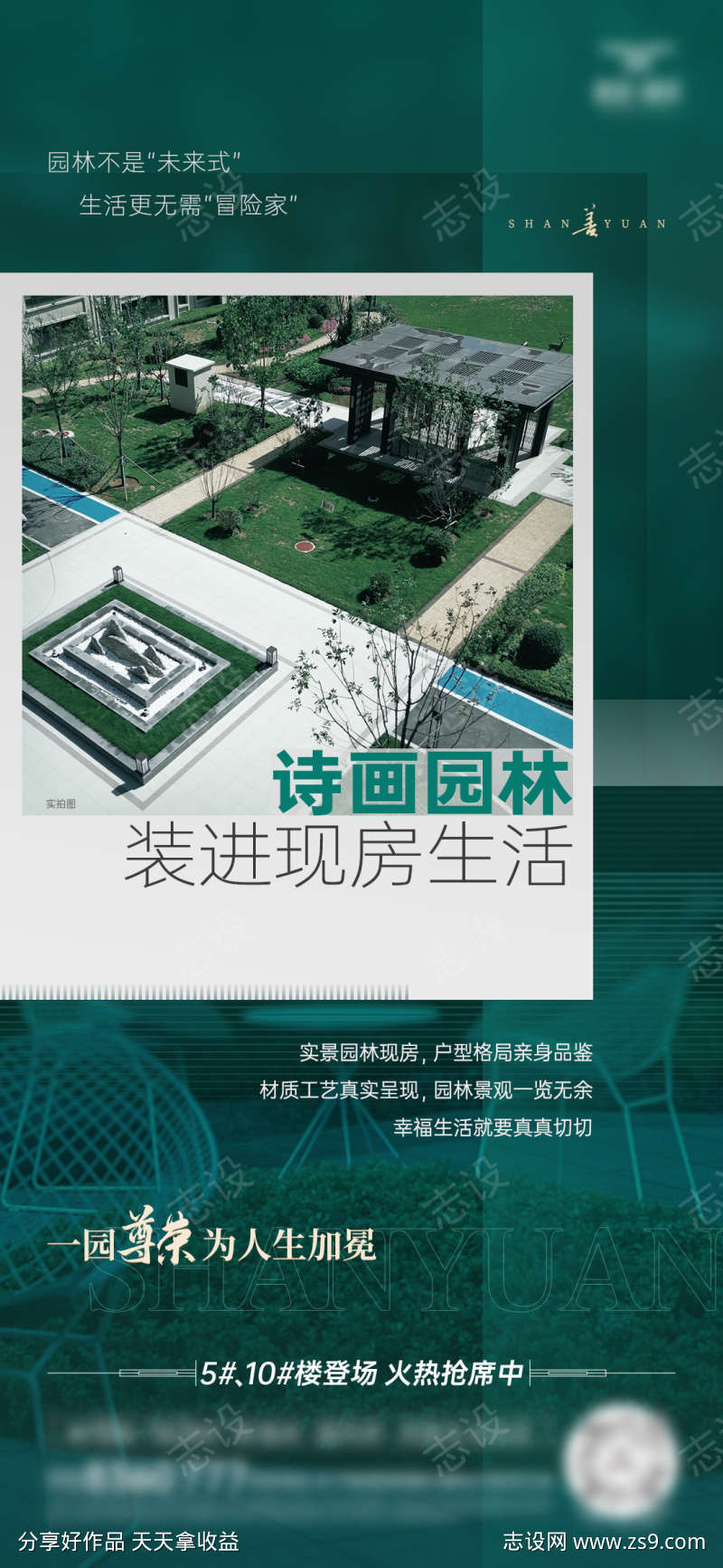 房地产现房园林价值点海报