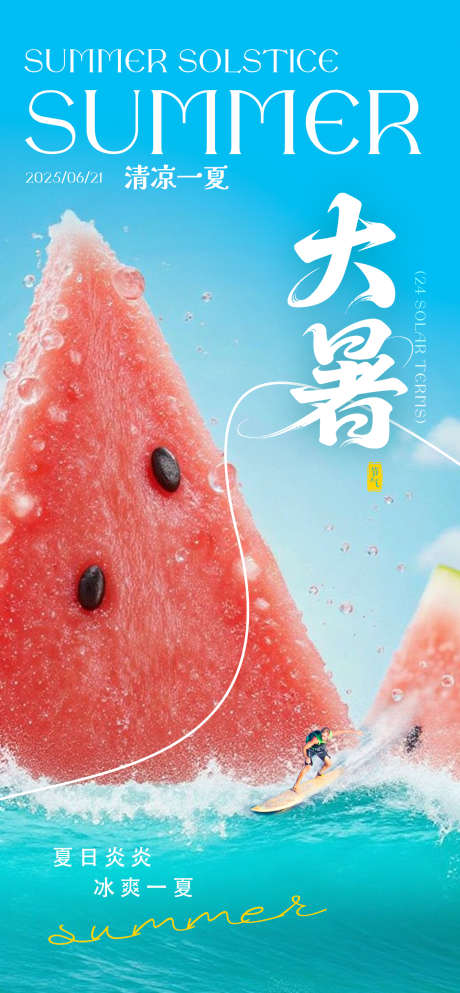 大暑创意海报_源文件下载_PSD格式_1260X2720像素-大暑,西瓜,夏日-作品编号:2025062216217530-志设-zs9.com