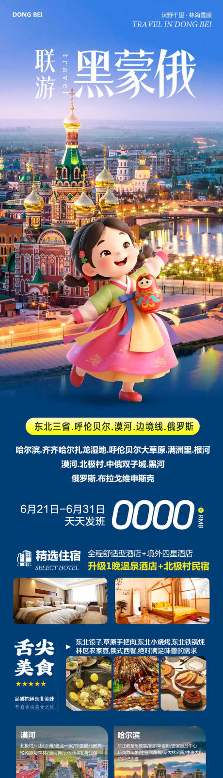 东北俄罗斯呼伦贝尔联游_源文件下载_PSD格式_1080X4380像素-哈尔滨,漠河,满洲里-作品编号:2025062216378460-志设-zs9.com