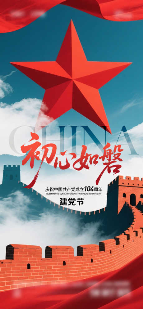 七一建党节海报_源文件下载_AI,PSD格式_750X1624像素-五角星,建党节,七一-作品编号:2025062217276530-素材库-www.sucai1.cn