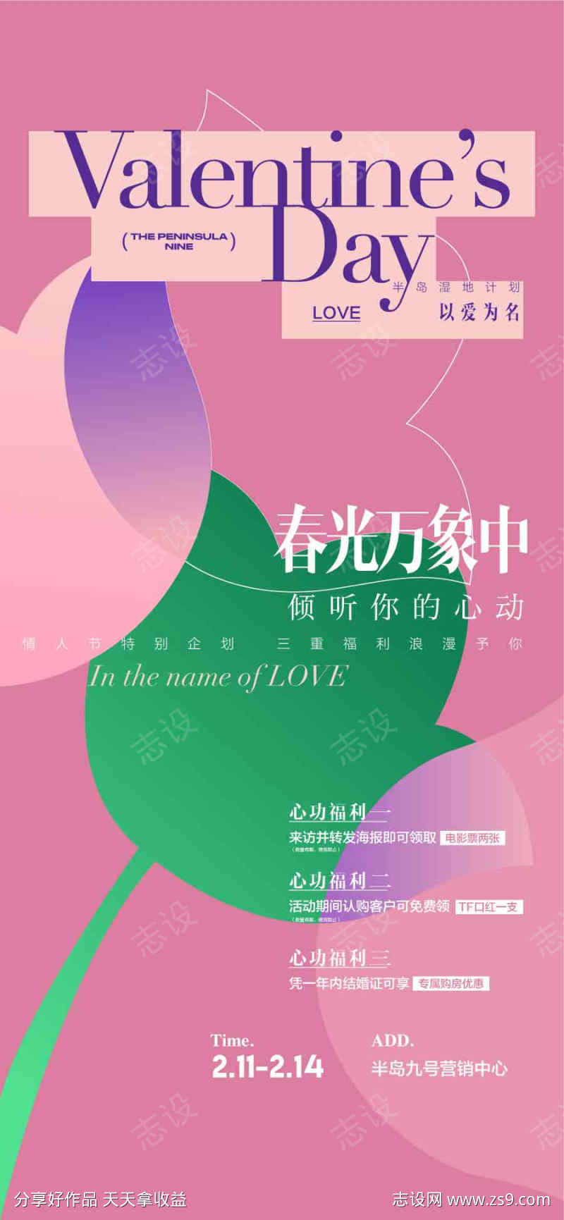 中国传统二十四节气情人节海报