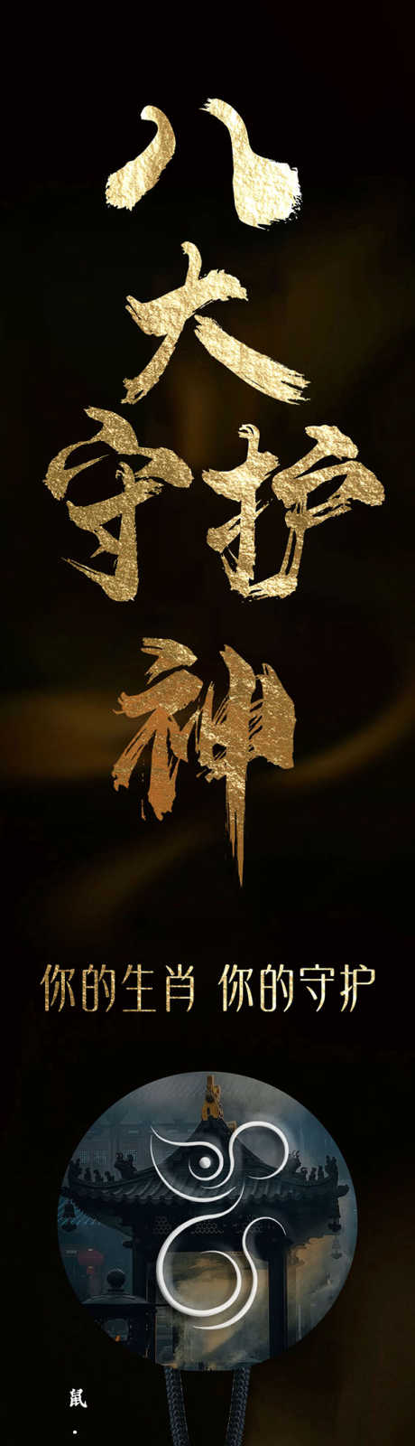 八大守护神和田玉海报_源文件下载_PSD格式_607X14000像素-文化,寓意,和田玉-作品编号:2025062308598648-志设-zs9.com