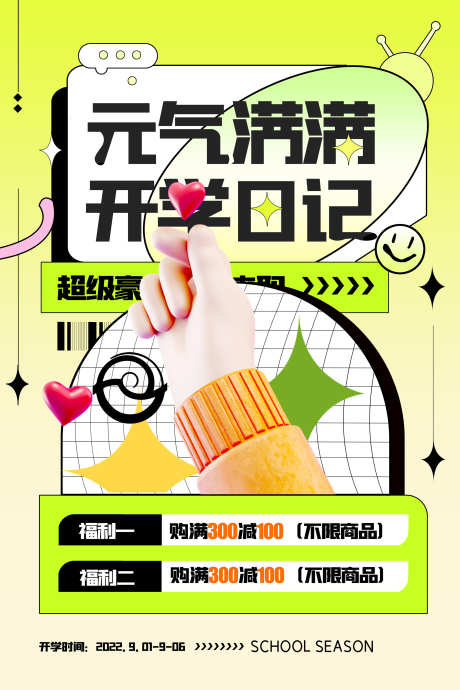 开学活动海报_源文件下载_PSD格式_2362X3544像素-福利,满减,开学-作品编号:2025062309013164-志设-zs9.com