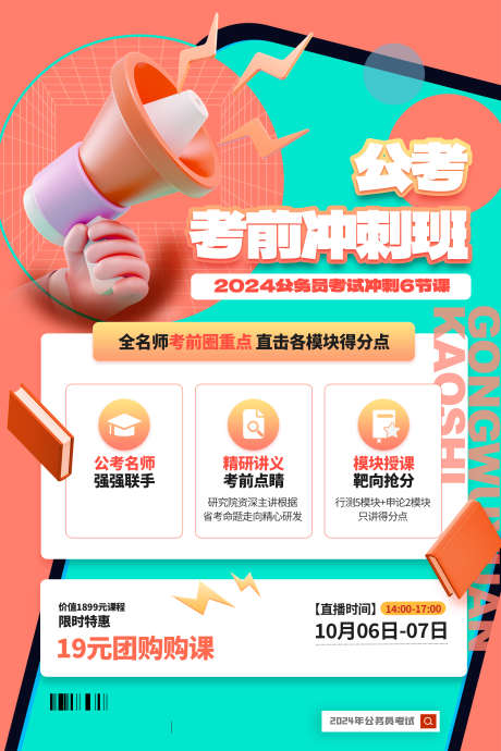 公考的海报_源文件下载_PSD格式_2362X3543像素-冲刺班,公考,培训-作品编号:2025062309138145-志设-zs9.com