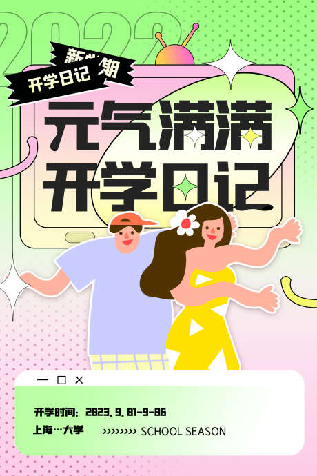 开学的海报_源文件下载_PSD格式_2362X3544像素-培训,学校,开学-作品编号:2025062309107493-志设-zs9.com