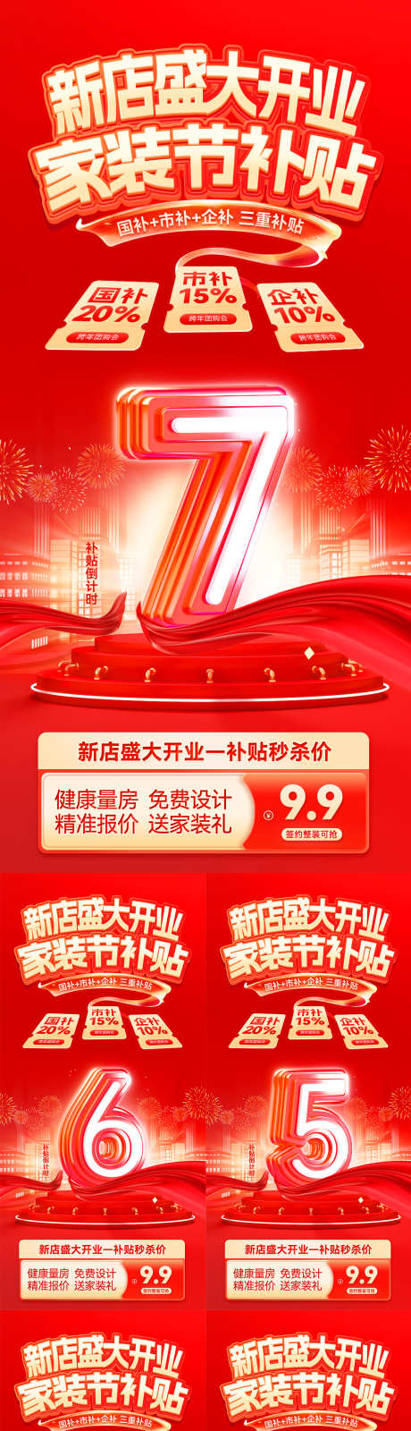 新店盛大开业家装节补贴倒计时海报_源文件下载_PSD格式_1080X2291像素-数字,倒计时,国补-作品编号:2025062309333457-志设-zs9.com