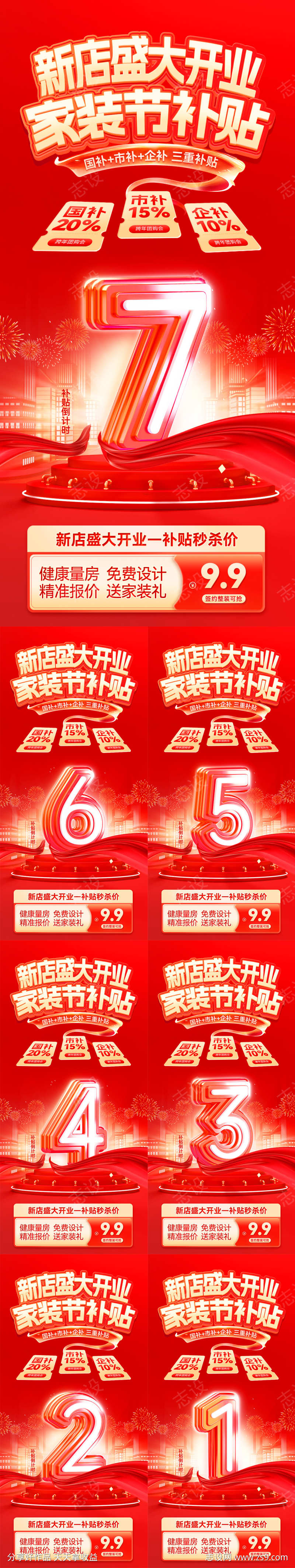 新店盛大开业家装节补贴倒计时海报