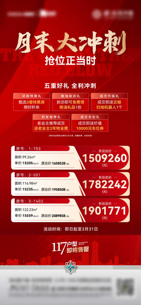 月末冲刺稿_源文件下载_AI格式_1042X2256像素-特价房,五重礼,地产-作品编号:2025062309586548-志设-zs9.com