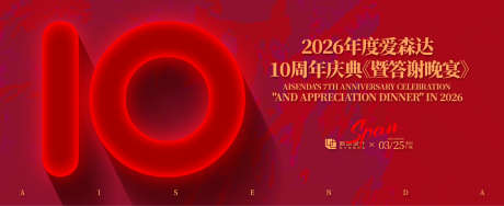 十周年庆典答谢晚宴活动背景板_源文件下载_AI格式_1500X612像素-周年庆典,十周年,氛围-作品编号:2025062310011317-志设-zs9.com