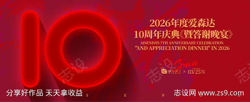 十周年庆典答谢晚宴活动背景板