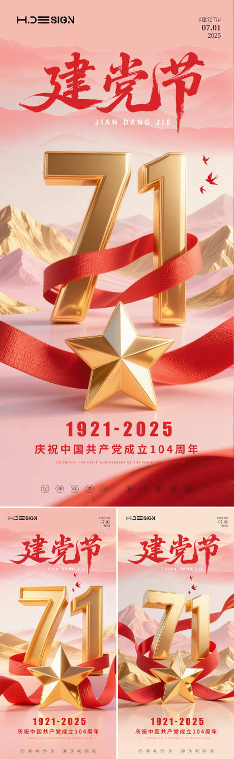 七一建党节系列海报_源文件下载_PSD格式_1125X2436像素-历史,飞鸟,五角星-作品编号:2025062310173092-志设-zs9.com