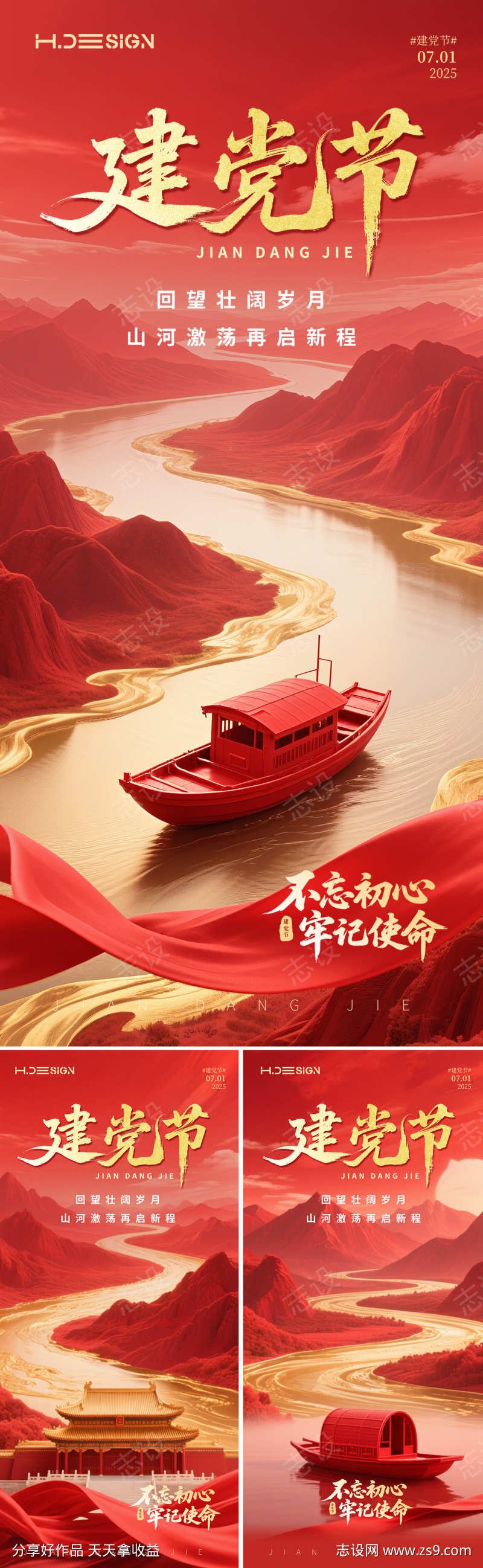 七一建党节系列海报
