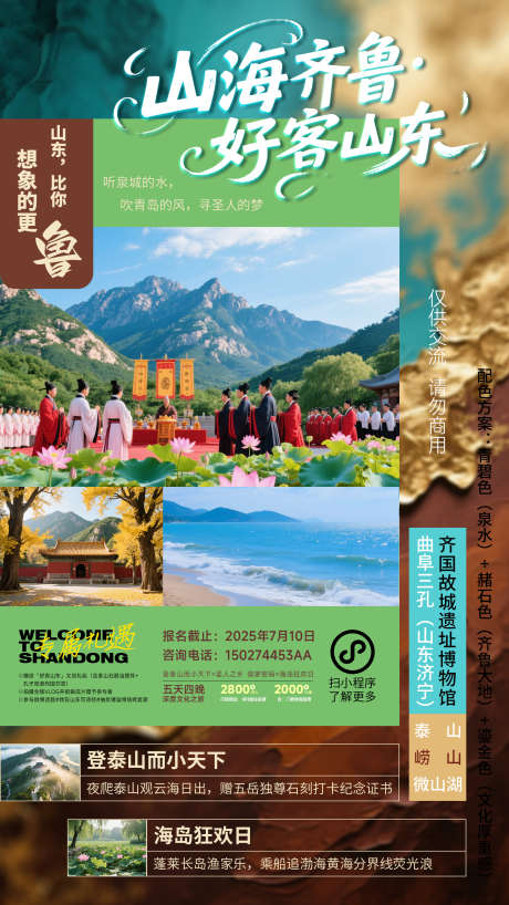 山东旅游活动宣传海报_源文件下载_PSD格式_1594X2835像素-齐鲁山东宣传,旅游宣传海报,孔子文化-作品编号:2025062214509468-志设-zs9.com