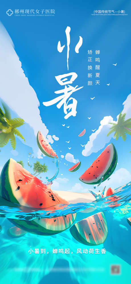 小暑节气海报_源文件下载_PSD格式_1242X2688像素-小暑节气,海报,节气-作品编号:2025062214522332-志设-zs9.com