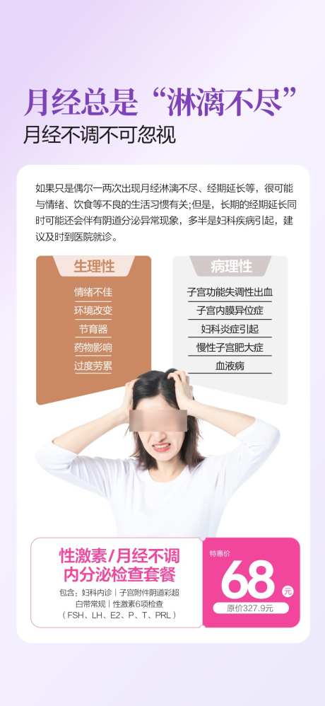 月经不调内分泌检查_源文件下载_CDR格式_938X2036像素-月经,女性,问题-作品编号:2025062213504532-志设-zs9.com