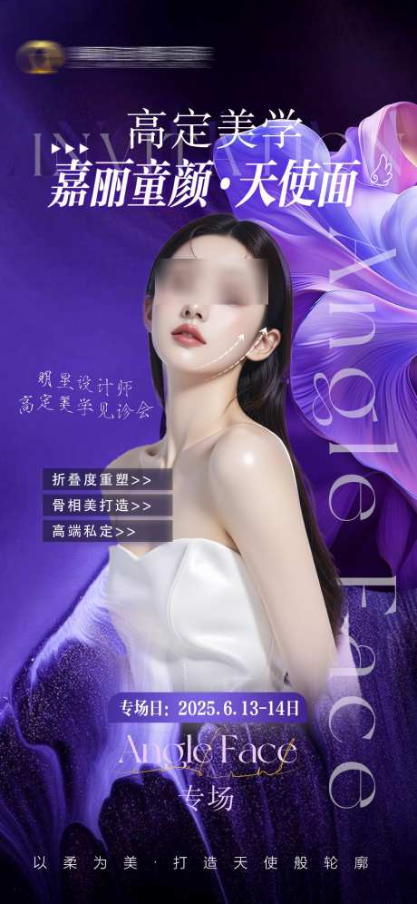 医美活动邀约海报_源文件下载_PSD格式_1080X2339像素-活动,邀约,海报-作品编号:2025062215103809-志˙设`网