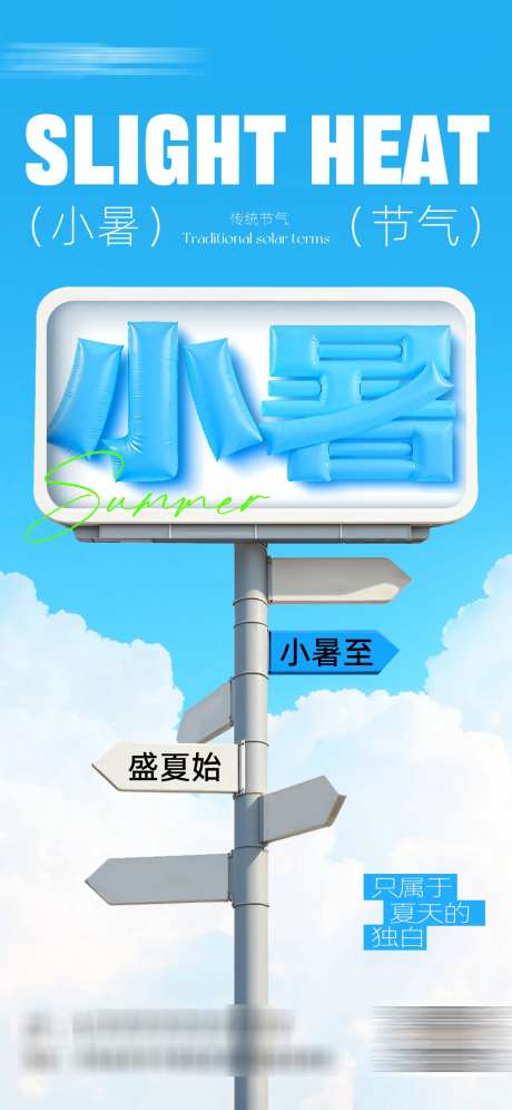 小暑节气节日海报_源文件下载_PSD格式_1242X2688像素-指路牌,传统节气,夏天-作品编号:2025062215077317-志设-zs9.com