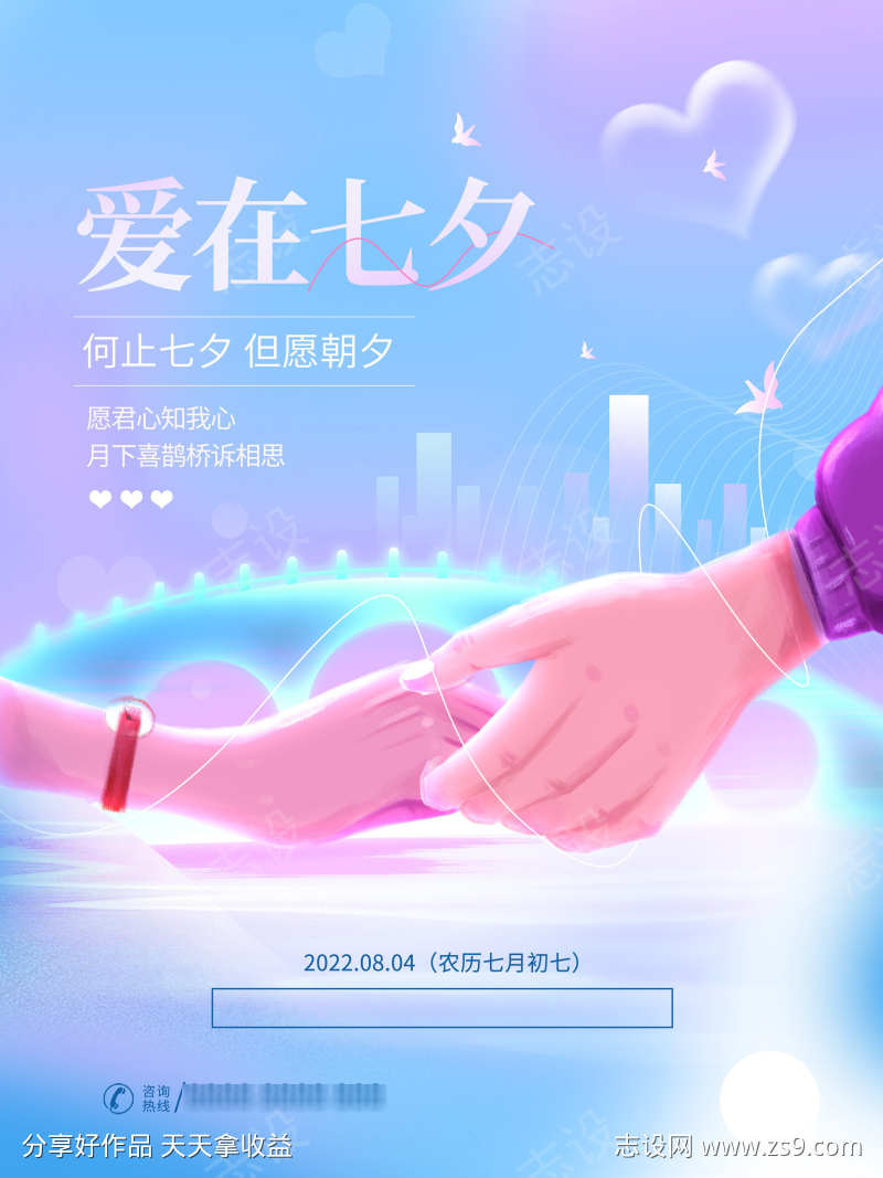 爱在七夕海报