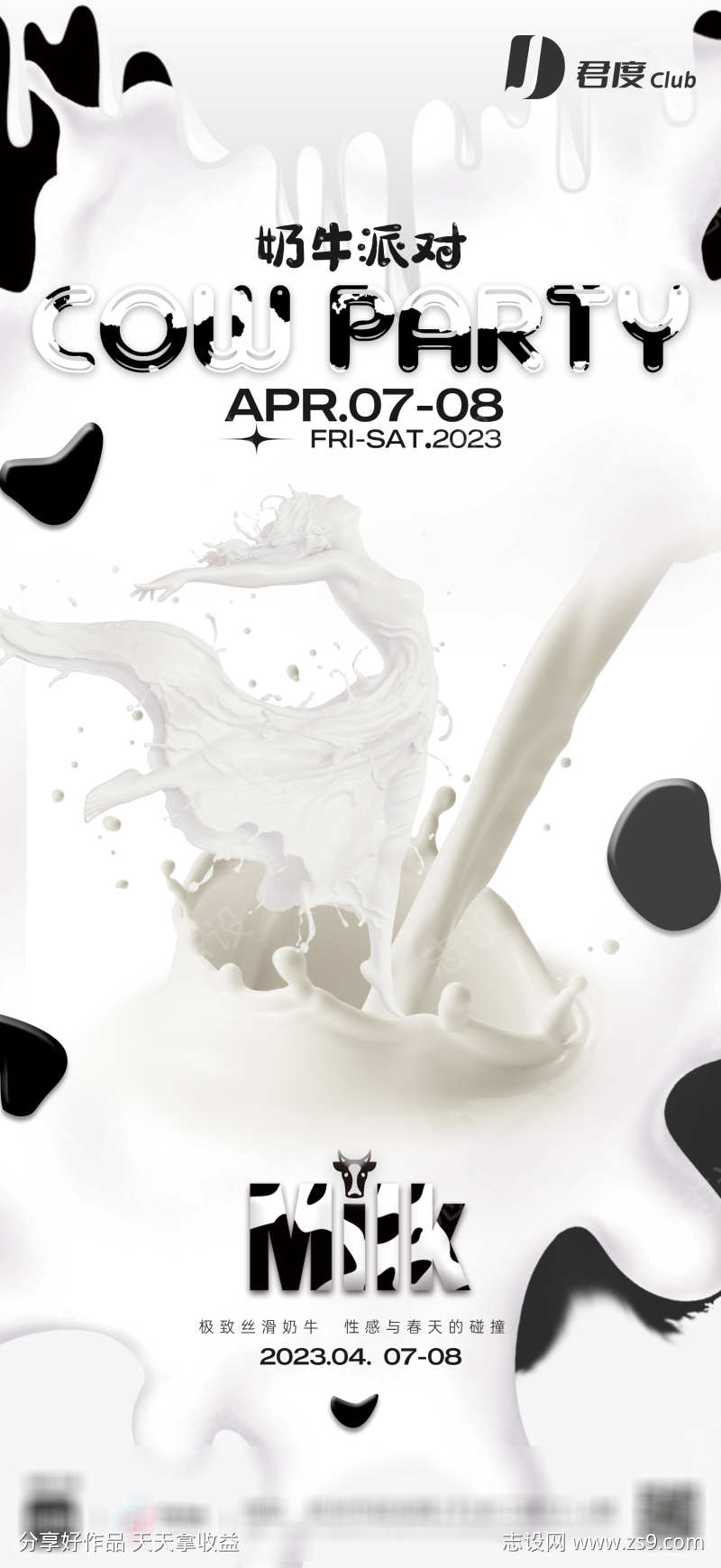 酒吧牛奶派对海报