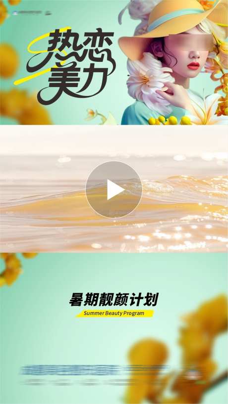 医美热恋美力暑期主题活动视频框创意海报_源文件下载_CDR格式_1081X1921像素-活动,主题,暑期-作品编号:2025062209413445-志设-zs9.com