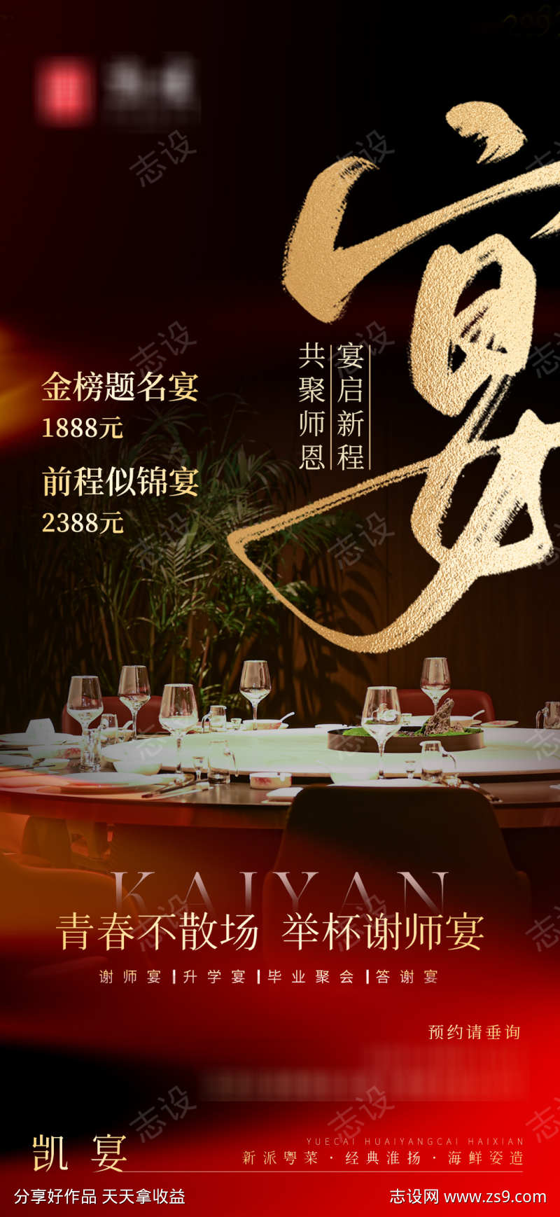 高级风毕业宴谢师宴餐饮海报