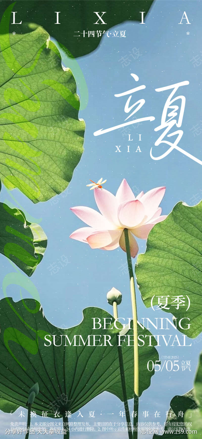 立夏节气活动海报