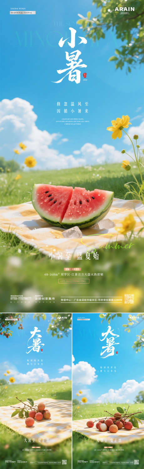 地产小暑大暑西瓜荔枝风景海报_源文件下载_PSD格式_1080X3510像素-清新,阳光,风景-作品编号:2025062313495059-志设-zs9.com