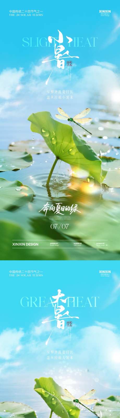 小暑大暑节气系列海报_源文件下载_PSD格式_1080X4680像素-蓝天,蜻蜓,荷叶-作品编号:2025062313572951-志设-zs9.com