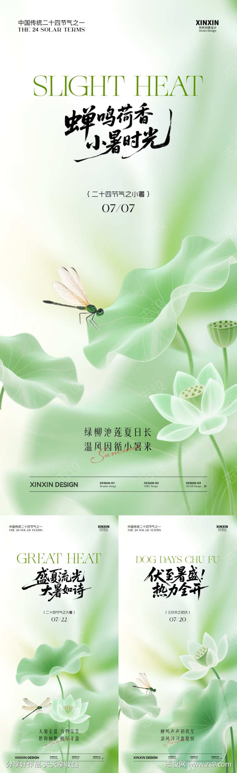 小暑大暑初伏系列海报