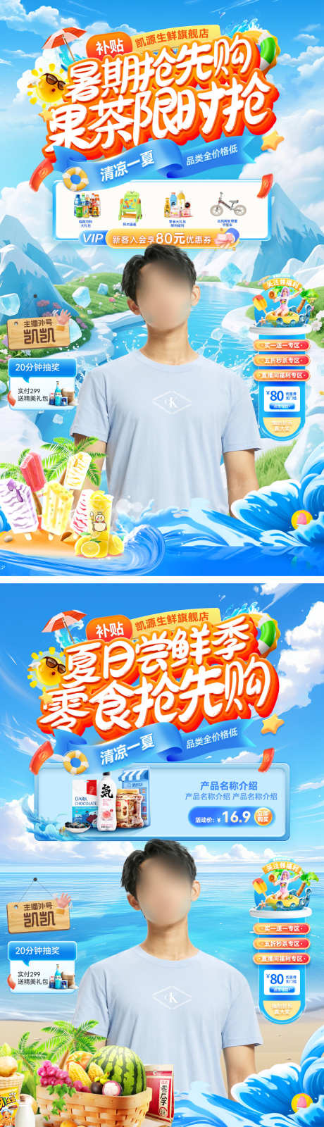 直播间夏日清凉暑期零食果茶饮品尝鲜季抢先_源文件下载_PSD格式_1080X3864像素-电商,抢先购,尝鲜季-作品编号:2025062314283066-志设-zs9.com