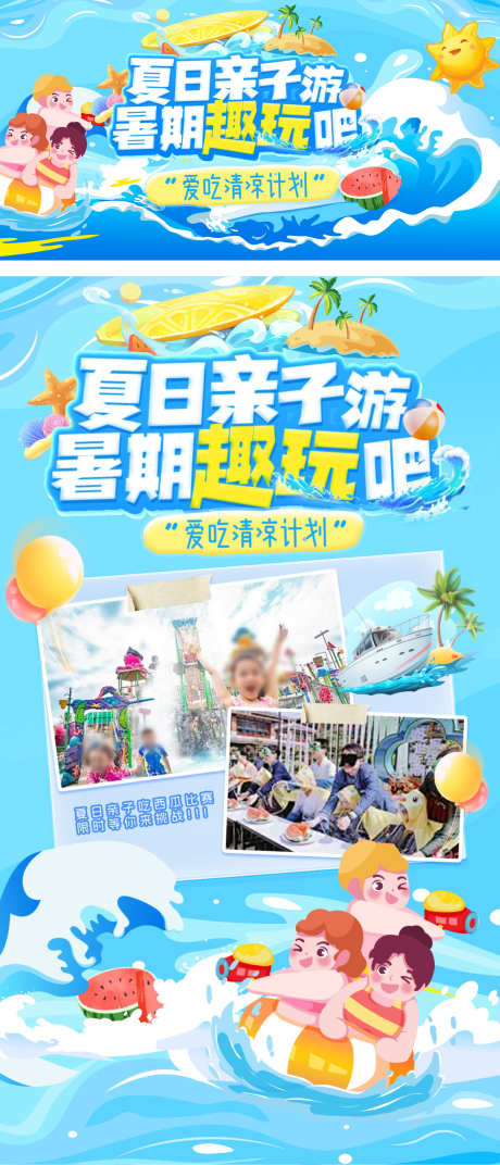 夏日暑期西瓜亲子游水上乐园旅游出行电商海_源文件下载_PSD格式_1920X4475像素-电商,出行,旅游-作品编号:2025062314238472-志设-zs9.com