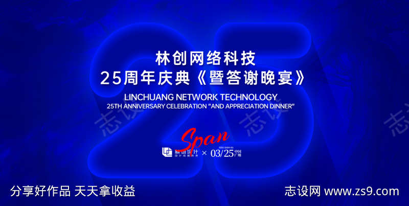 网络科技25周年庆典背景板