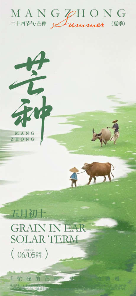 芒种节气海报_源文件下载_AI格式_1080X2340像素-海报,生机,劳作-作品编号:2025062313473807-志设-zs9.com