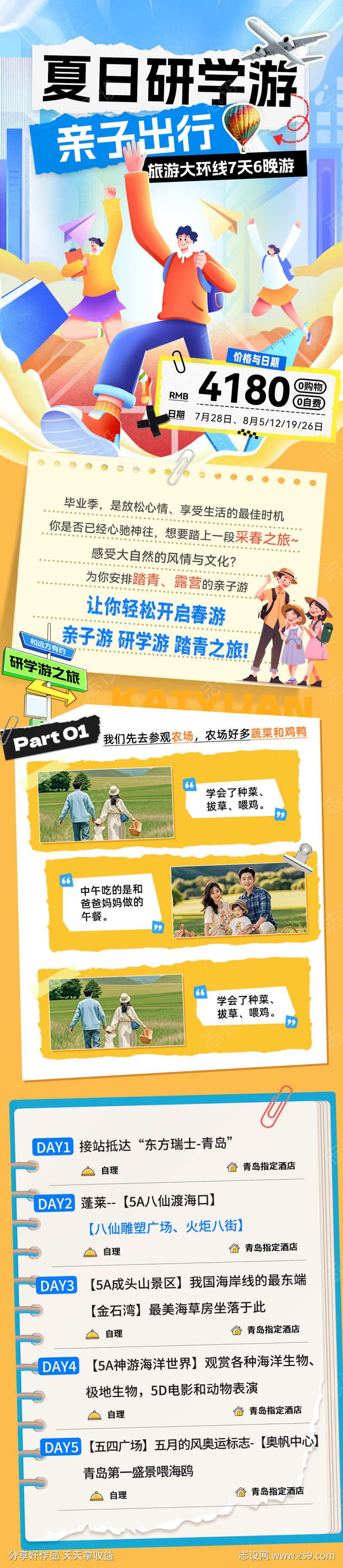 夏日出行旅游亲子游研学游路线行程电商海报