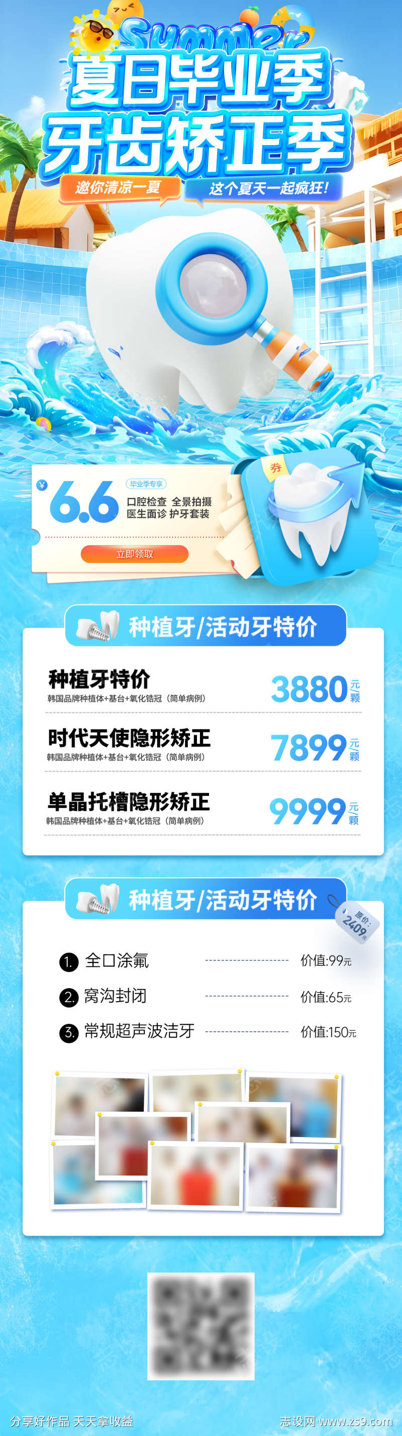 毕业季夏日矫正季牙齿种植牙口腔电商海报长