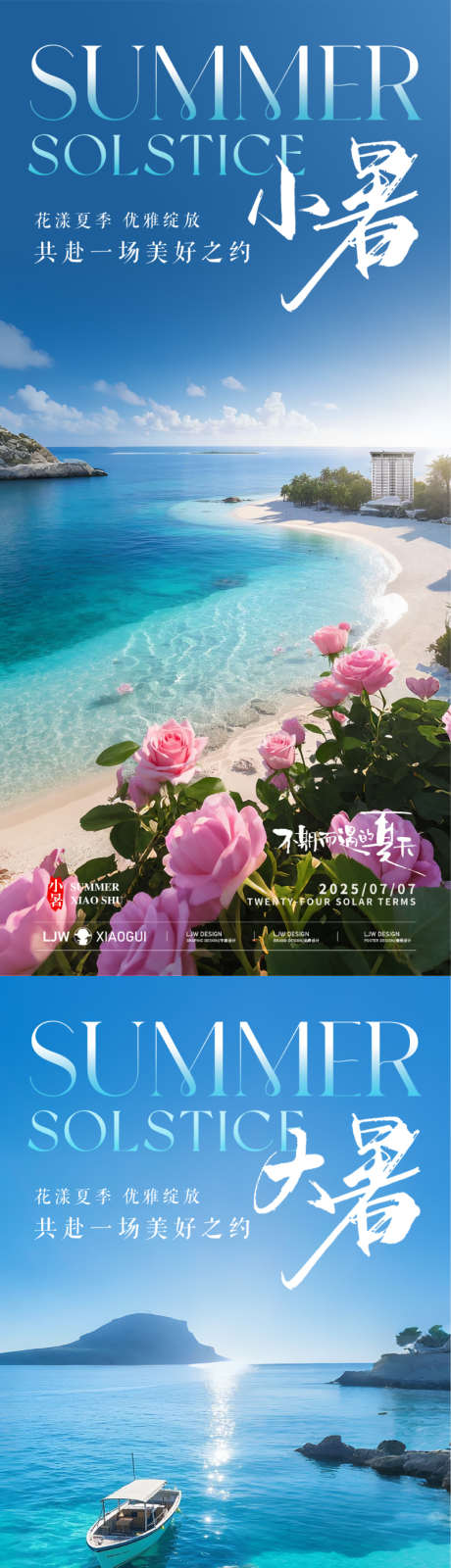 小暑大暑意境节气海报_源文件下载_PSD格式_800X3464像素-节气,大海,清新-作品编号:2025062315018422-志设-zs9.com