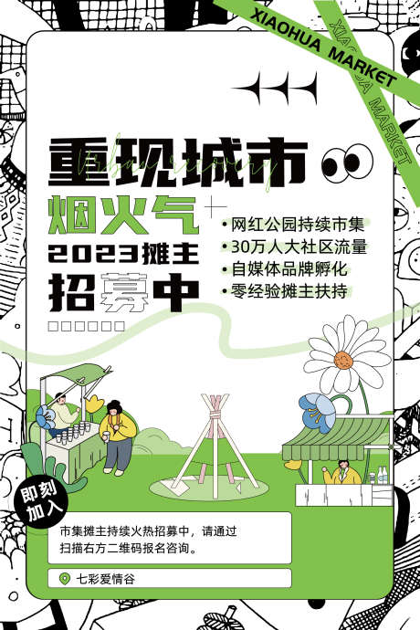 市集招募海报_源文件下载_AI格式_1701X2551像素-招募,晚会,篝火-作品编号:2025062409103593-志设-zs9.com
