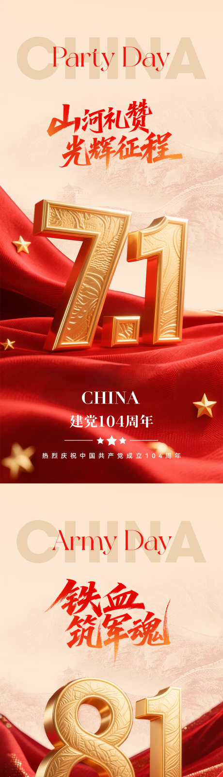 建党建军节系列海报_源文件下载_PSD格式_1181X5112像素-系列,CHINA,2025-作品编号:2025062409262777-志设-zs9.com