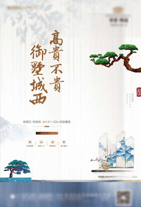 地产中式叠墅形象海报_源文件下载_AI格式_1515X2223像素-四层叠墅,质感,调性-作品编号:2025062409545352-志设-zs9.com