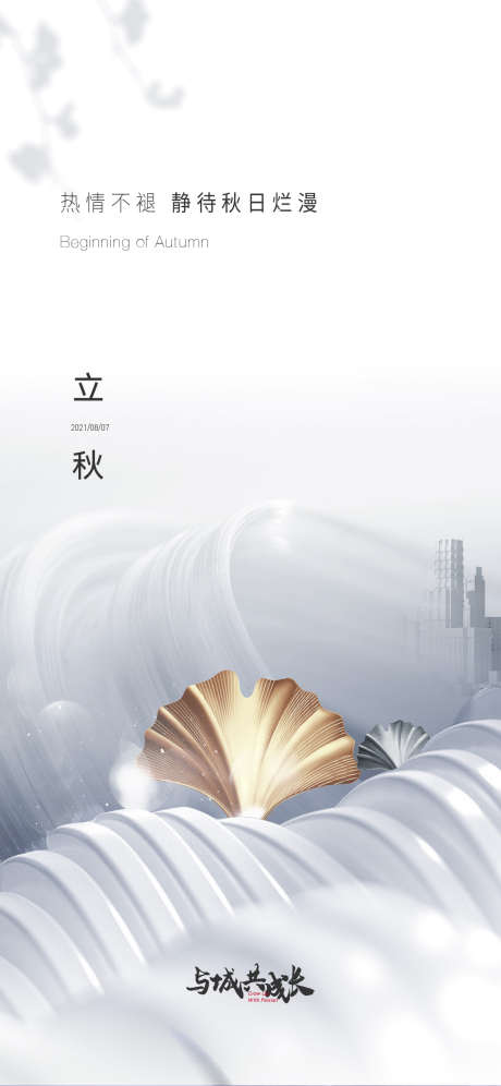 地产立秋节气刷屏海报_源文件下载_AI,PSD格式_1125X2436像素-刷屏,节气,立秋-作品编号:2025062409552876-志设-zs9.com