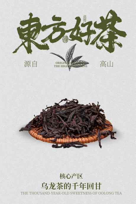 乌龙茶茶叶活动海报_源文件下载_PSD格式_3543X5315像素-活动,促销,茶品-作品编号:2025062409451927-志˲͓͕͔͐͑͗ٚٛٙ设.网