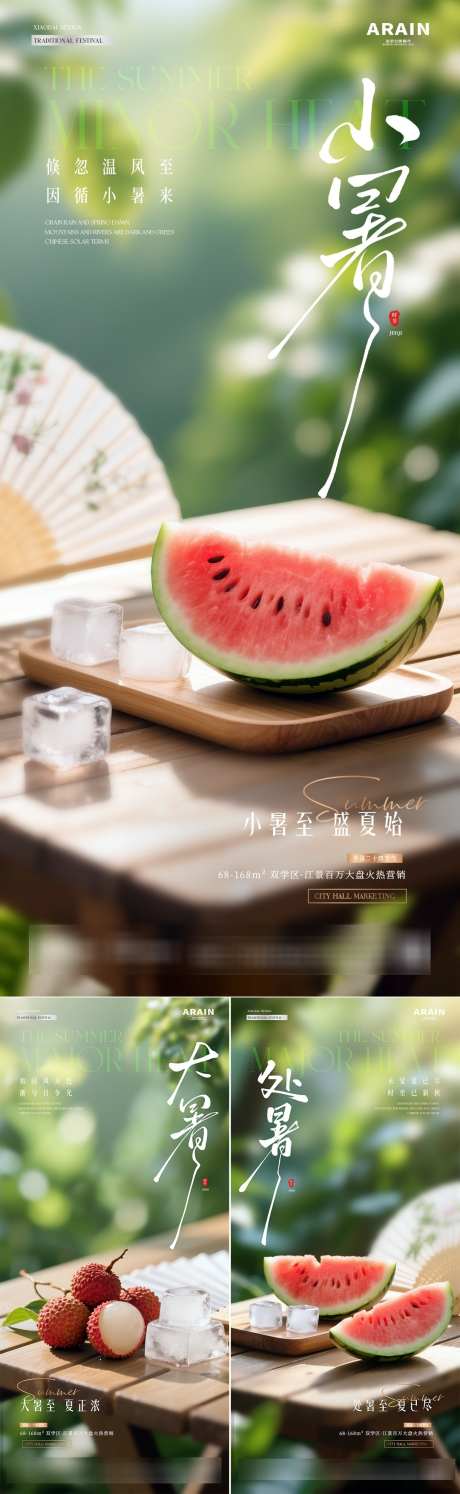 地产小暑大暑处暑西瓜荔枝海报_源文件下载_PSD格式_1080X3508像素-清新,意境,阳光-作品编号:2025062313478581-志设-zs9.com