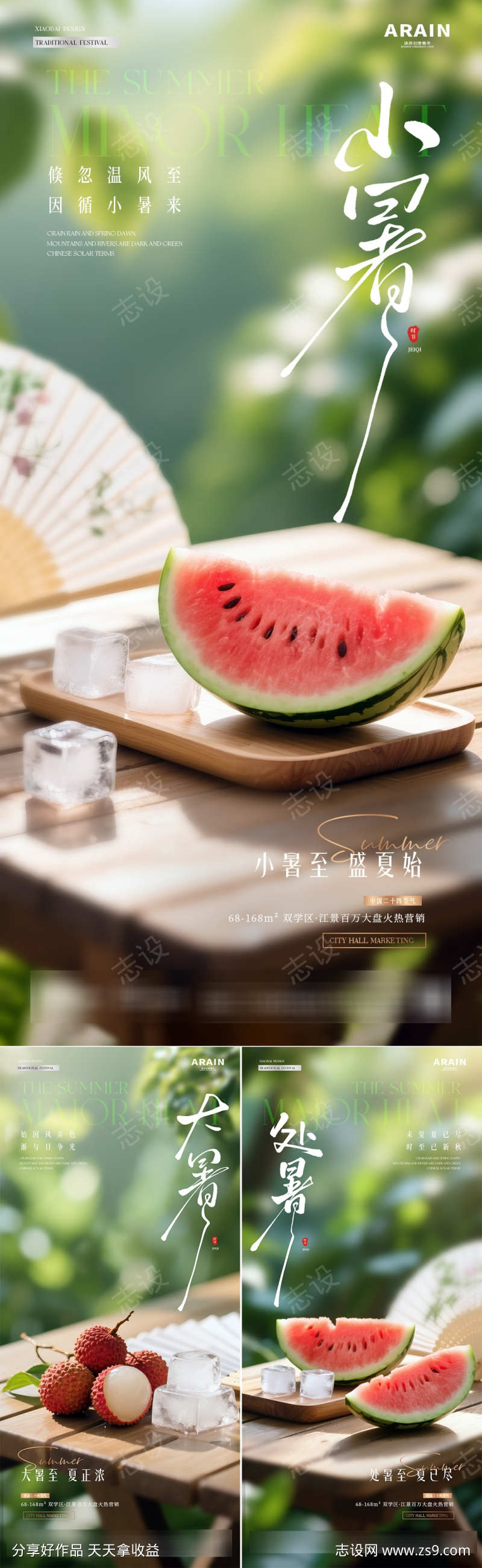 地产小暑大暑处暑西瓜荔枝海报